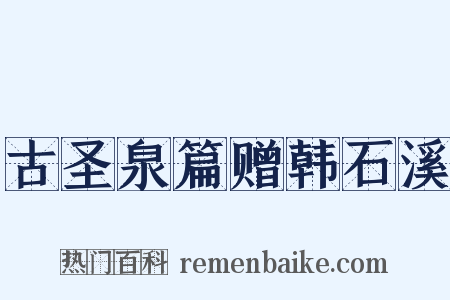 古圣泉篇赠韩石溪是什么意思的图片